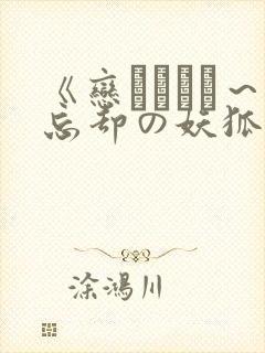 《恋まぐわい～忘却の妖狐