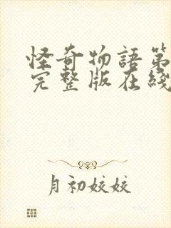 怪奇物语第四季完整版在线观看高清