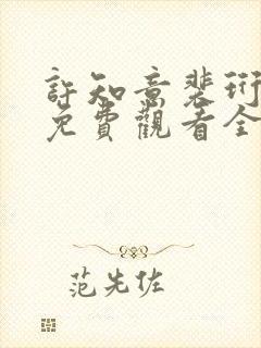 许知意裴珩短剧免费观看全集