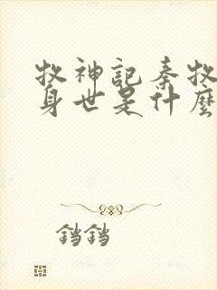 牧神记秦牧真实身世是什么封面