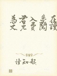 为君入梦在线全文免费阅读笔趣阁