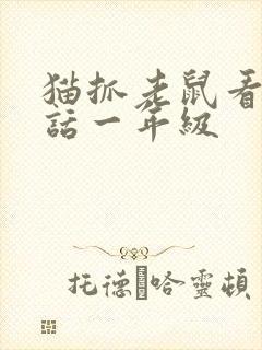 猫抓老鼠看图写话一年级