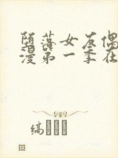 堕落女友偶像动漫第一季在线观看全集封面