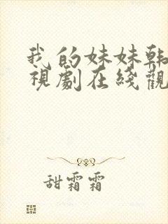 我的妹妹韩剧电视剧在线观看免费