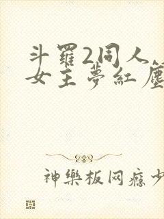 斗罗2同人,单女主梦红尘