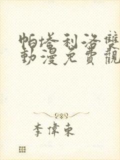 帕塔利洛双男主动漫免费观看