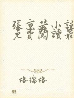 张京若小说全文免费阅读最新章节封面