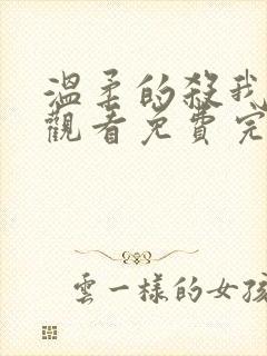 温柔的杀我在线观看免费完整版