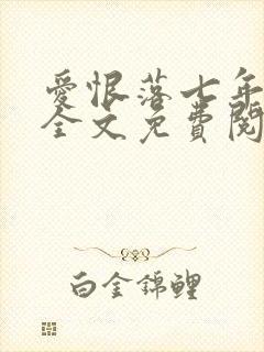 爱恨落七年小说全文免费阅读封面