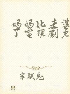 妈妈比老婆好多了电视剧免费观看封面