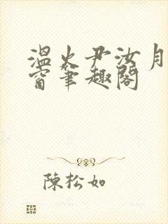 温火尹汝月无弹窗笔趣阁封面