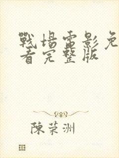 战场电影免费观看完整版封面