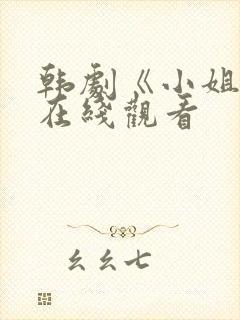 韩剧《小姐姐》在线观看