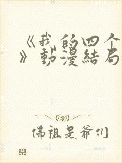 《我的四个姐姐》动漫结局