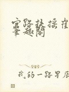 官路扶摇崔向东笔趣阁