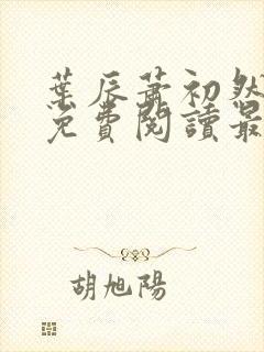 叶辰萧初然全文免费阅读最新更新封面