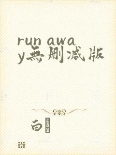 run away无删减版