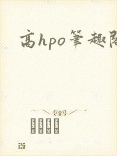 高hpo笔趣阁封面