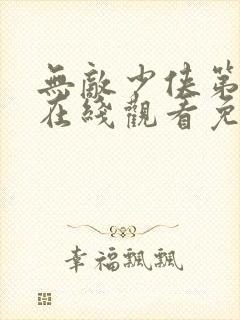 无敌少侠第二季在线观看免费完整版