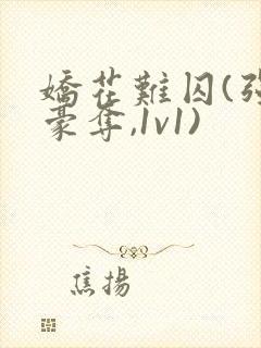 娇花难囚(强取豪夺,1v1)