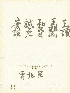 唐诚和马玉婷小说免费阅读