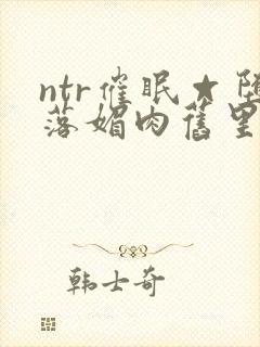 ntr催眠☆堕落媚肉旧里番