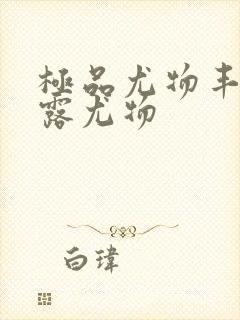 极品尤物丰满暴露尤物封面