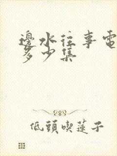 边水往事电视剧多少集封面