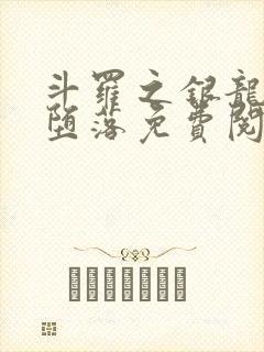 斗罗之银龙王的堕落免费阅读