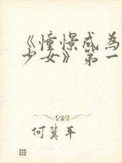 《憧憬成为魔法少女》第一季第六集