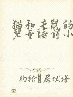 猫和老鼠的故事儿童睡前小故事