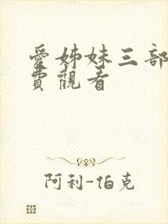 爱姊妹三部曲免费观看