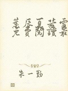 叶辰夏若雪小说免费阅读最新章节无弹窗封面