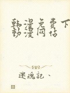 韩漫免费下拉式动漫网站