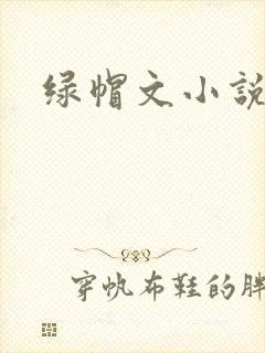 绿帽文小说