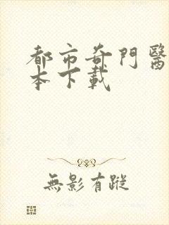 都市奇门医圣全本下载