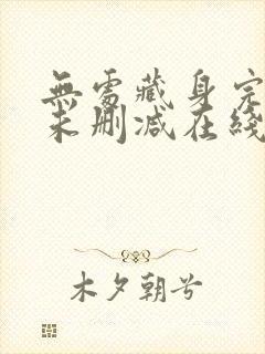 无处藏身完整版未删减在线免费观看