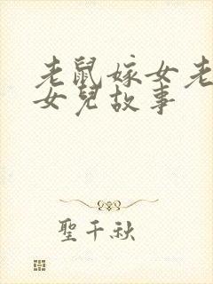 老鼠嫁女老鼠嫁女儿故事