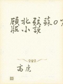 顾北弦苏o完整版小说封面