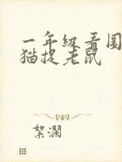 一年级看图写话猫捉老鼠封面