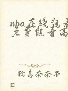 nba在线观看免费观看高清回放