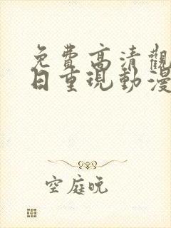 免费高清观看夏日重现动漫