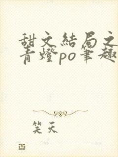 甜文结局之后 青灯po笔趣阁