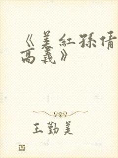 《美红孙倩赵敏高义》