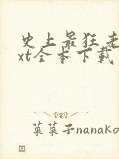 史上最狂老祖txt全本下载