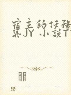 宿主的任务是收集JY 小说TXT