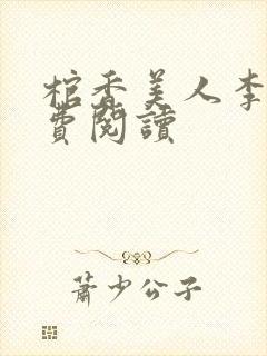 棺香美人李阳免费阅读