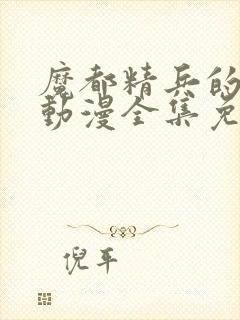 魔都精兵的奴隶动漫全集免费观看