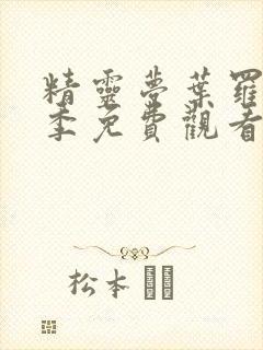 精灵梦叶罗丽8季免费观看完整版封面