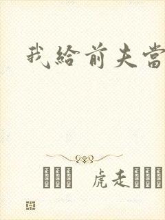 我给前夫当继母